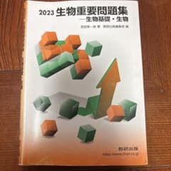 2023 生物重要問題集のサムネイル