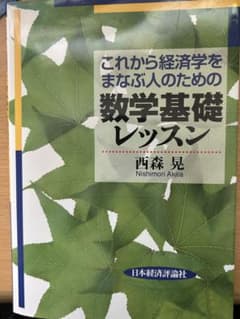 これから経済学をまなぶ人のための数学基礎レッスン/西森 晃のサムネイル