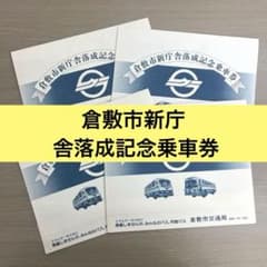 ☆現在使用不可☆ コレクション レア 倉敷市新庁 舎落成記念乗車券 4セット