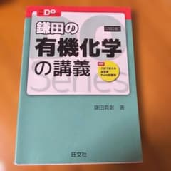 鎌田の有機化学の講義のサムネイル