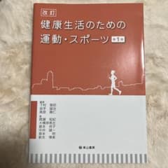健康生活のための運動・スポーツ - 3