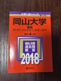 岡山大学 理系 2018 教学社 過去問のサムネイル