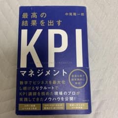 最高の結果を出すKPIマネジメントのサムネイル
