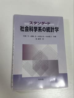 スタンダード社会科学系の統計学のサムネイル