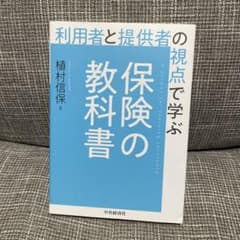 利用者と提供者の視点で学ぶ 保険の教科書のサムネイル