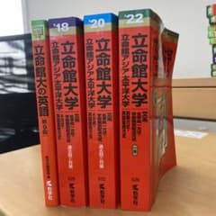 立命館大学　赤本のサムネイル