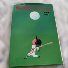 キャプテンはつらいぜ 後藤竜二 絵本
