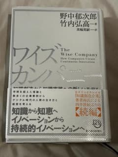 ワイズカンパニー 知識創造から知識実践への新しいモデルのサムネイル