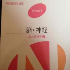 系統看護学講座 専門分野II 脳・神経のサムネイル
