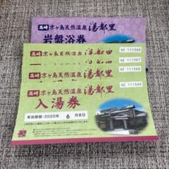 HY様専用　　　群馬県　高崎京ヶ島天然温泉 湯都里　入湯券のサムネイル