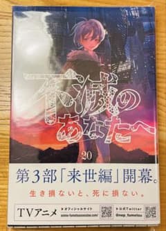 不滅のあなたへ 20巻のサムネイル