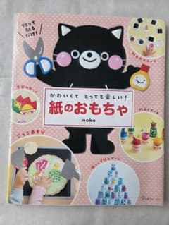 かわいくて とっても楽しい！紙のおもちゃ mokoのサムネイル