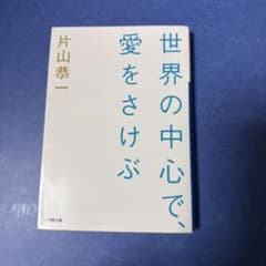 世界の中心で、愛を叫ぶのサムネイル