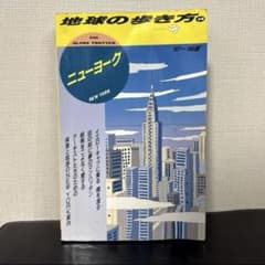 地球の歩き方 ニューヨーク97-98 WTC掲載 絶版 地球の歩き方 ニューヨーク97-98 WTC掲載 絶版 - メルカリ