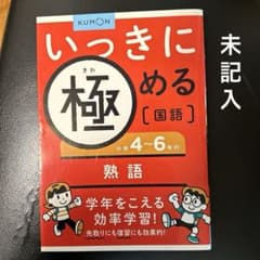 ［未記入］いっきに極める国語 小学4～6年の熟語のサムネイル