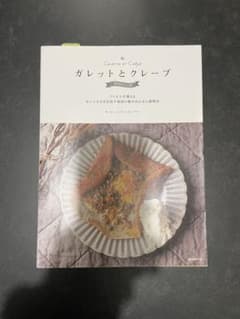 ガレットとクレープ 専門店のレシピ帳のサムネイル