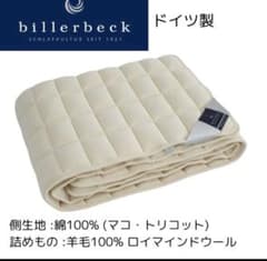 ビラベック　ベッドパッド ドイツ製　セミダブル　billerbeckのサムネイル