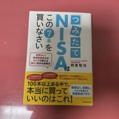 つみたてNISAはこの7本を買いなさいのサムネイル