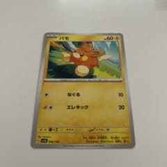 ポケモンカード バモ 066/190のサムネイル