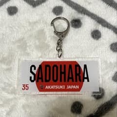 【新品】AKATSUKI JAPAN 佐土原遼 キーホルダーのサムネイル