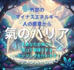 氣のお手紙付　氣のバリアヒーリングのサムネイル