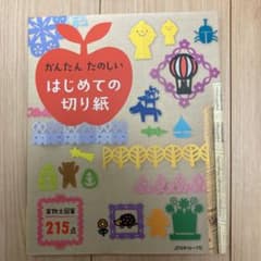 かんたんたのしいはじめての切り紙 : 実物大図案215点のサムネイル