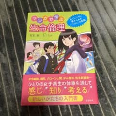 マンガで学ぶ生命倫理 : わたしたちに課せられた「いのち」の宿題のサムネイル