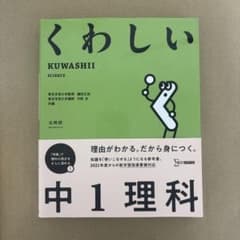 くわしい 中1 理科のサムネイル