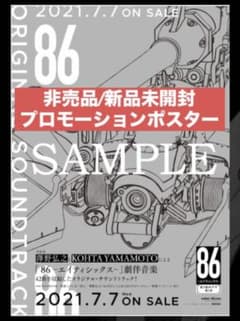 ⚡非売品/新品未開封⚡86 ポスター | Mercari