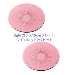【sghr】フェリス プレート15cm (ピンク) ✕2のサムネイル