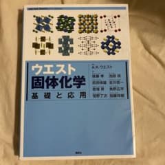 ウエスト固体化学 基礎と応用のサムネイル