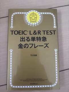 TOEIC L&R TEST 出る単特急金のフレーズのサムネイル