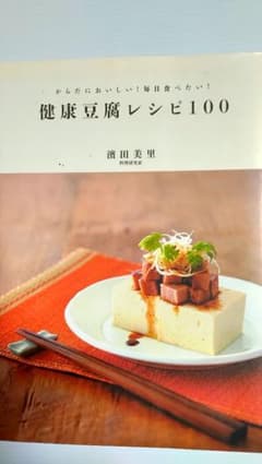 健康豆腐レシピ100 濱田美里のサムネイル