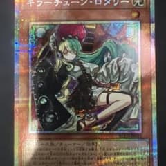 キラーチューン・ロタリー プリシクのサムネイル