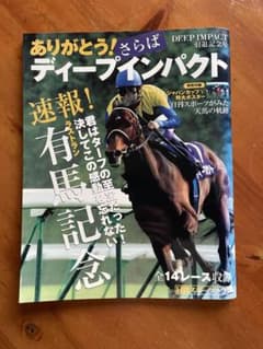 ありがとう！さらばディープインパクト 引退記念号のサムネイル