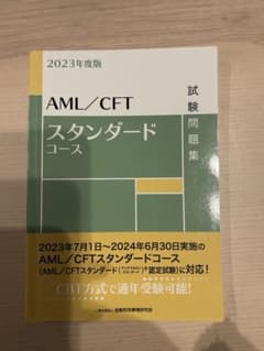 書き込みなし！ AML/CFTスタンダードコース 試験問題集 2023年度版のサムネイル