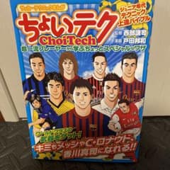 ちょいテク　サッカーテクニックまんがのサムネイル