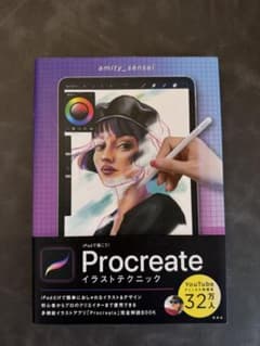 iPadで描こう！Procreate イラストテクニックのサムネイル