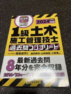 1級土木施工管理技士 過去問コンプリート 2024年版のサムネイル