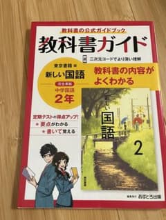 中学教科書ガイド 東京書籍 国語 2年のサムネイル