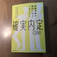 確実内定 : 就職活動が面白いほどうまくいくのサムネイル