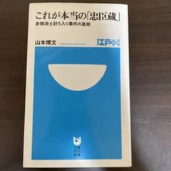これが本当の「忠臣蔵」 赤穂浪士討ち入り事件の真相のサムネイル