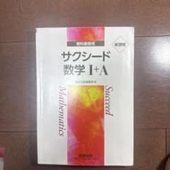 サクシード数学 I+Aのサムネイル