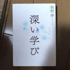 深い学びのサムネイル