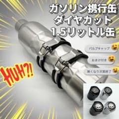 携行缶 エマージェンシー 1.5リットル ハーレー タンク ステンレス