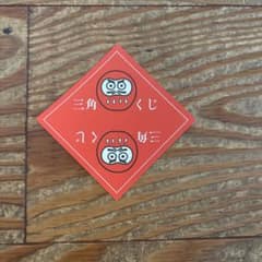タカ印 三角くじ 5-426 赤 抽選くじ 大量 イベント 貼りなしのサムネイル