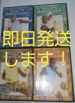 ビリーズブートキャンプ(日本語字幕版)DVD4枚セットのサムネイル