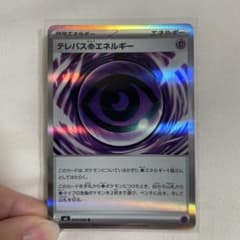 ポケモンカード　テレパスちょうエネルギーのサムネイル