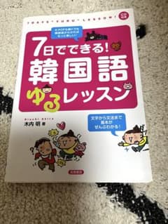 韓国語 ゆるレッスン & 文法 トレーニング セット他４冊のサムネイル