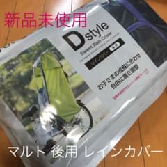 マルト 自転車 レインカバー 後ろ乗せ用のサムネイル